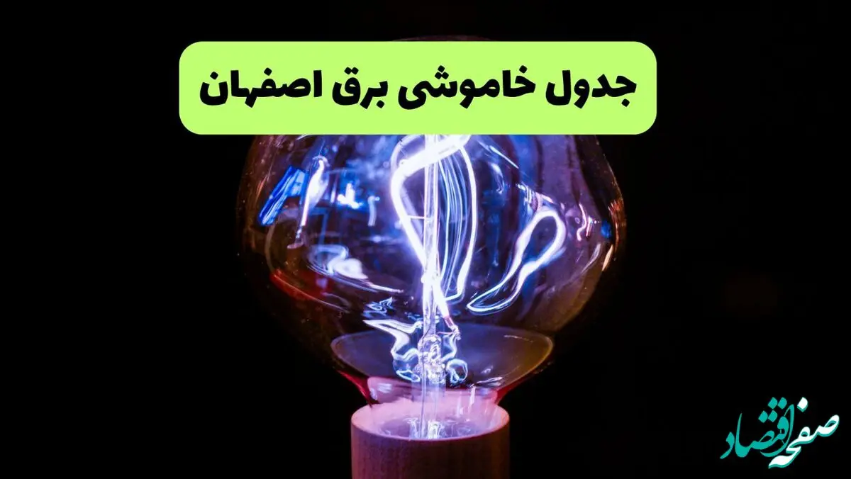 قطعی برق اصفهان  چهارشنبه ۲۶ شهریور ماه ۱۴۰۴ + جدول قطعی برق اصفهان چهارشنبه