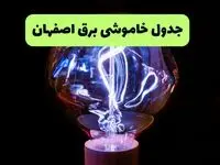 برنامه خاموشی شنبه ۱۷ مرداد در اصفهان و شهرستان‌ها اعلام شد