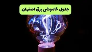 برنامه قطعی برق اصفهان فردا شنبه ۲۱ شهریور اعلام شد+ لینک