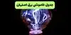 برنامه قطعی برق اصفهان فردا دوشنبه ۳۰ شهریور + لینک