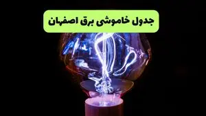 برنامه خاموشی شنبه ۱۷ مرداد در اصفهان و شهرستان‌ها اعلام شد