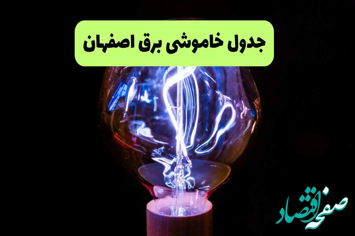 جدول قطعی برق اصفهان فردا پنجشنبه ۱۳ شهریور ماه ۱۴۰۴ + برنامه خاموشی برق اصفهان پنجشنبه
