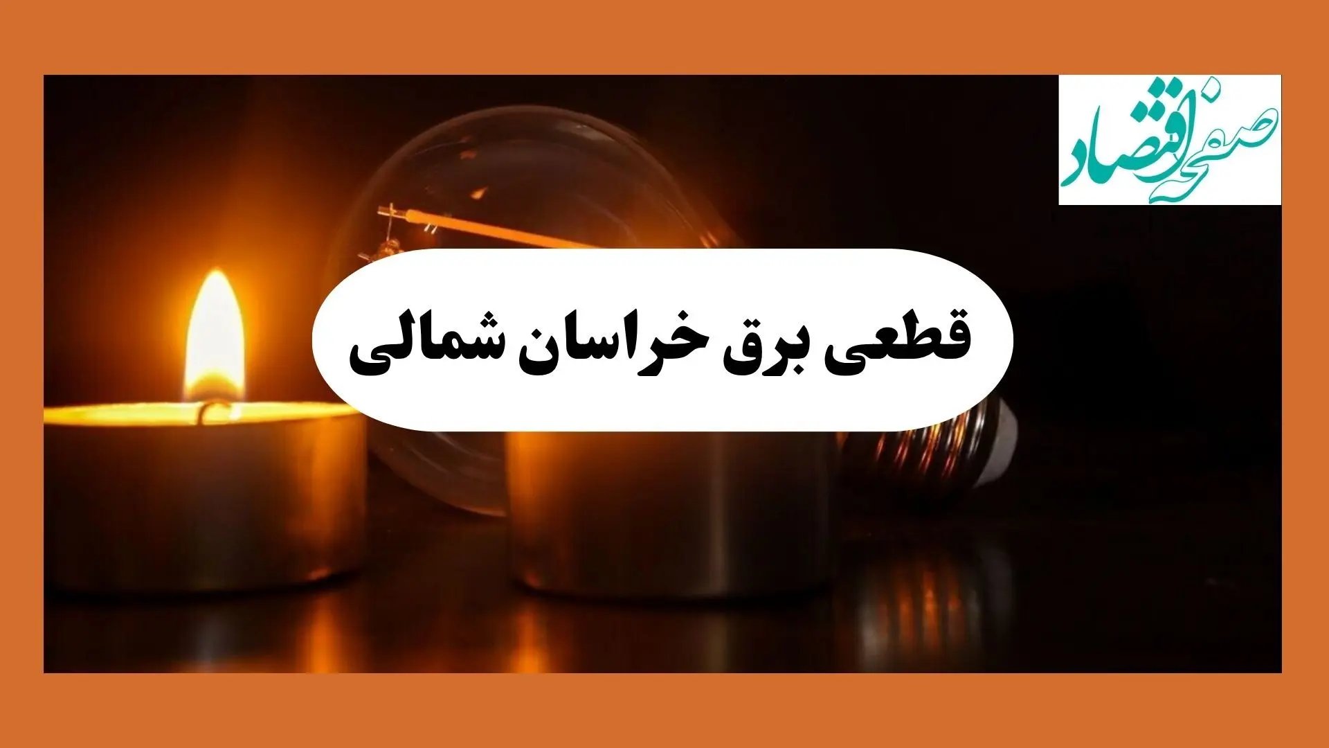برنامه خاموشی برق خراسان شمالی فردا یکشنبه ۱۲ مرداد ماه ۱۴۰۴ | ساعت قطعی برق بجنورد یکشنبه 