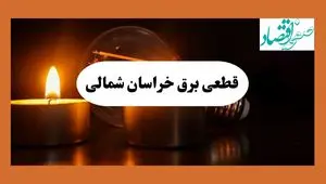 برنامه خاموشی برق خراسان شمالی فردا یکشنبه ۱۲ مرداد ماه ۱۴۰۴ | ساعت قطعی برق بجنورد یکشنبه 