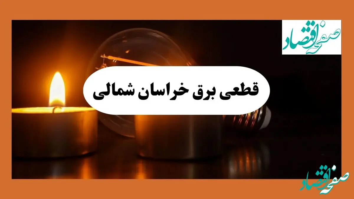 ساعت قطعی برق خراسان شمالی امروز سه شنبه ۷ مرداد ماه ۱۴۰۴ | جدول خاموشی برق بجنورد سه شنبه