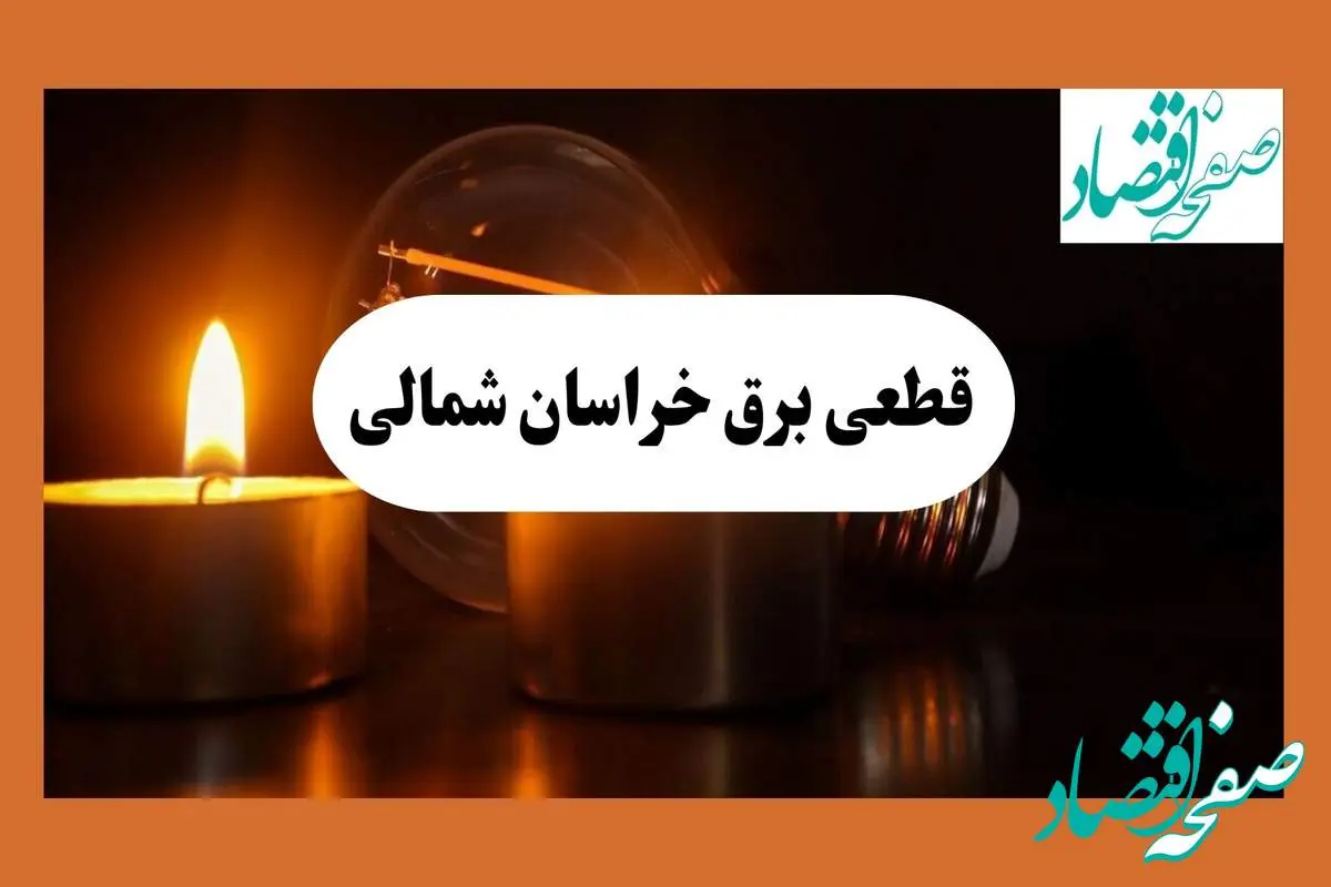 ساعت قطعی برق خراسان شمالی امروز سه شنبه ۷ مرداد ماه ۱۴۰۴ | جدول خاموشی برق بجنورد سه شنبه