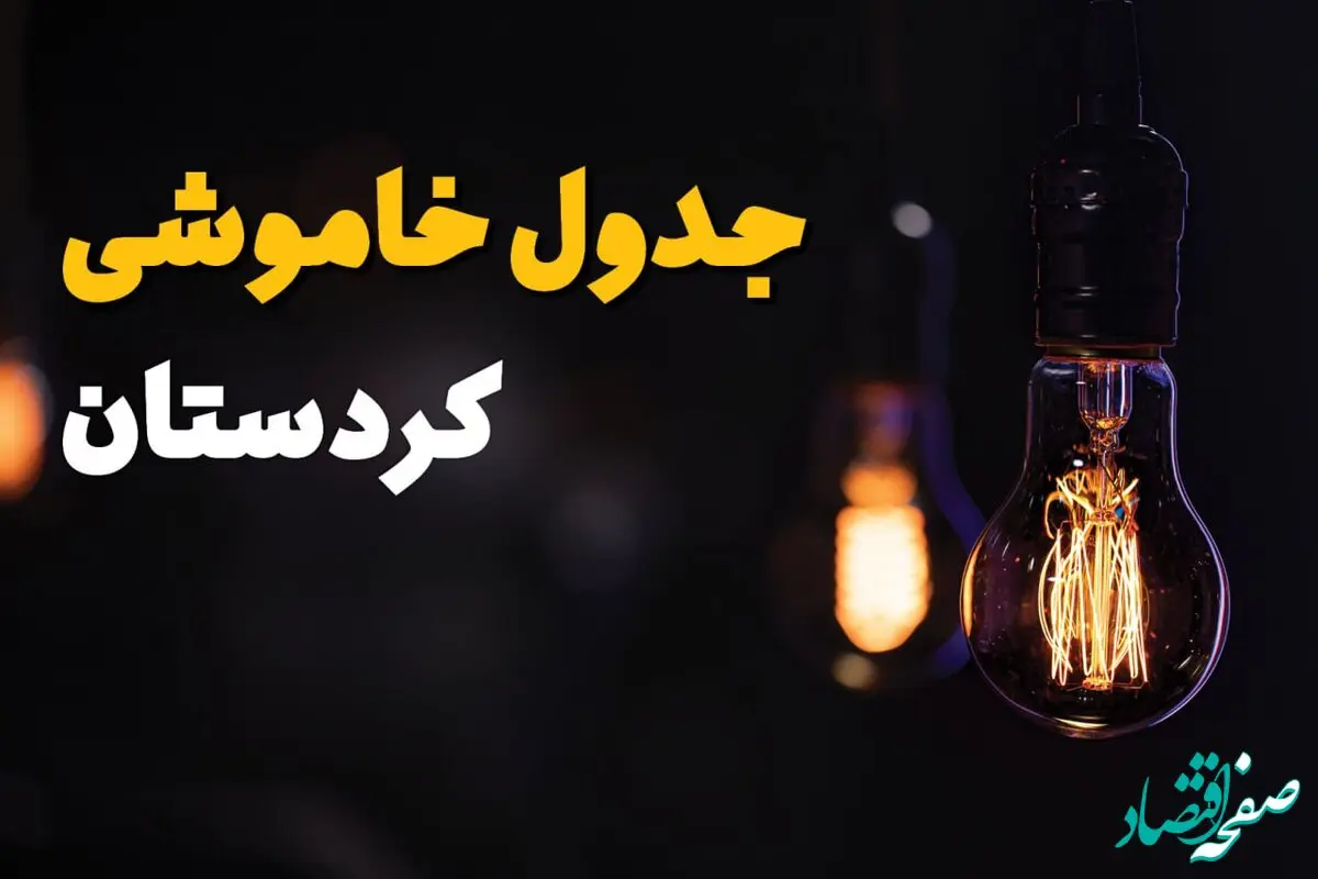 اطلاعیه فوری قطعی برق کردستان فردا شنبه ۳۱ خرداد ۱۴۰۴ به دلیل جنگ ایران و اسرائیل + برنامه خاموشی برق شهرهای استان کردستان ۳۱ خرداد ۱۴۰۴