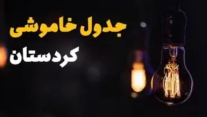 برنامه خاموشی برق کردستان فردا یکشنبه ۱۲ مرداد ماه ۱۴۰۴ | ساعت قطعی برق سنندج یکشنبه 
