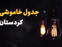زمانبندی قطعی برق کردستان فردا شنبه ۸ شهریور ماه ۱۴۰۴ + جدول قطعی برق سنندج شنبه