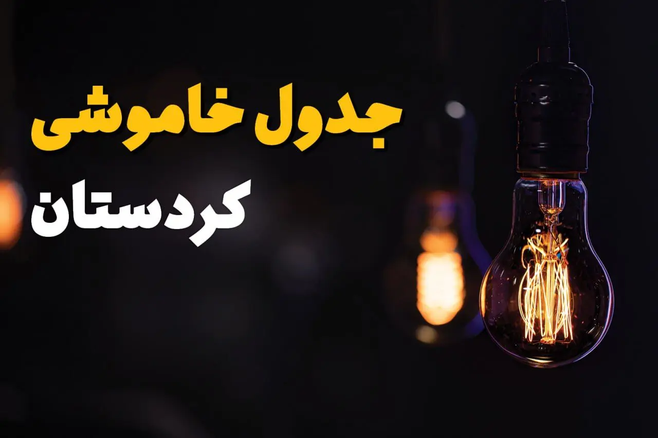 زمانبندی قطعی برق کردستان فردا شنبه ۸ شهریور ماه ۱۴۰۴ + جدول قطعی برق سنندج شنبه