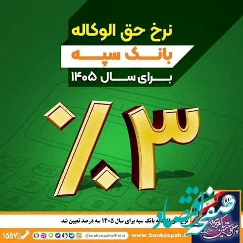 نرخ حق الوکاله بانک سپه برای سال ۱۴۰۵ سه درصد تعیین شد