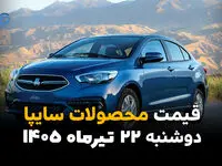 قیمت محصولات سایپا امروز دوشنبه ۲۲ تیر ۱۴۰۵ + جدول قیمت