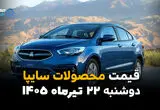 قیمت محصولات سایپا امروز دوشنبه ۲۲ تیر ۱۴۰۵ + جدول قیمت