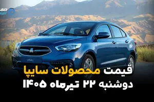 قیمت محصولات سایپا امروز دوشنبه ۲۲ تیر ۱۴۰۵ + جدول قیمت