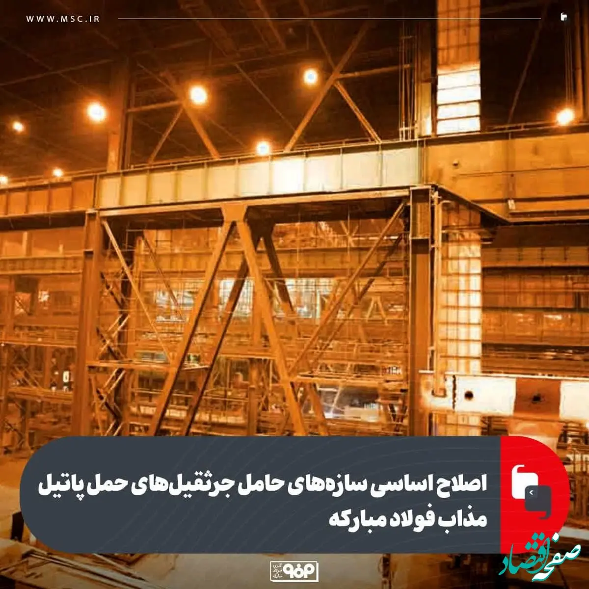 اصلاح اساسی سازه‌های حامل جرثقیل‌های حمل پاتیل مذاب فولاد مبارکه