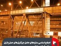 اصلاح اساسی سازه‌های حامل جرثقیل‌های حمل پاتیل مذاب فولاد مبارکه