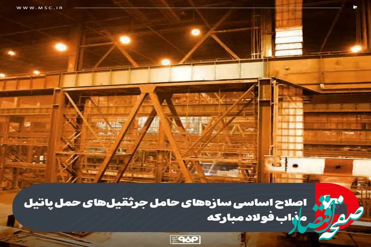 اصلاح اساسی سازه‌های حامل جرثقیل‌های حمل پاتیل مذاب فولاد مبارکه
