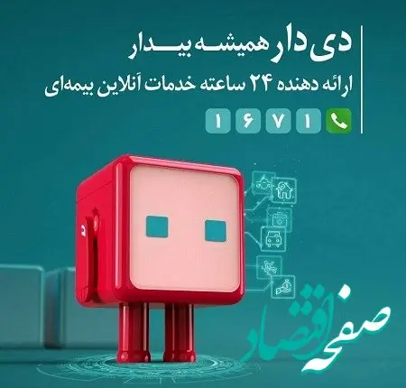 اپلیکیشن دی‌دار راهی نوین برای ارائه خدمات بیمه‌ای
