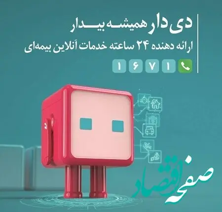 اپلیکیشن دی‌دار راهی نوین برای ارائه خدمات بیمه‌ای