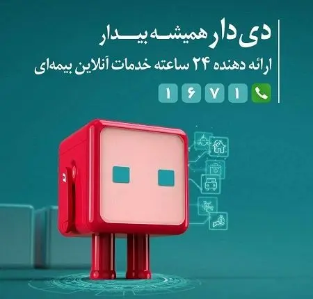 اپلیکیشن دی‌دار راهی نوین برای ارائه خدمات بیمه‌ای