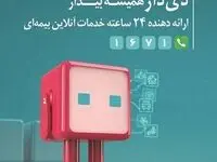 اپلیکیشن دی‌دار راهی نوین برای ارائه خدمات بیمه‌ای