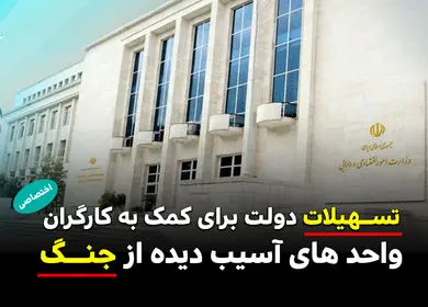 80 همت تسهیلات حمایتی فوری برای تداوم اشتغال بنگاه‌های خرد