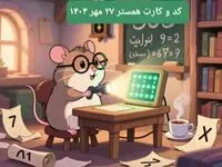 کارت و کد مورس در یکشنبه ۲۷ مهر ۱۴۰۴ / کد مورس و کارت‌ امروز همستر