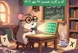 کارت و کد مورس در یکشنبه ۲۷ مهر ۱۴۰۴ / کد مورس و کارت‌ امروز همستر