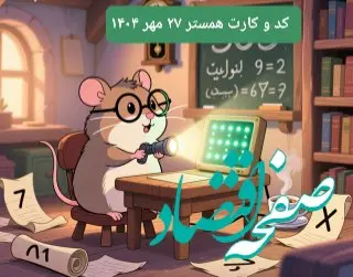 کارت و کد مورس در یکشنبه ۲۷ مهر ۱۴۰۴ / کد مورس و کارت‌ امروز همستر