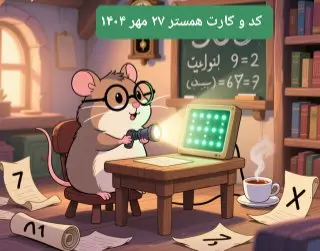 کارت و کد مورس در یکشنبه ۲۷ مهر ۱۴۰۴ / کد مورس و کارت امروز همستر