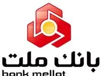 ارائه خدمت حساب وکالتی در بانک ملت برای فروش خودروهای ایران خودرو