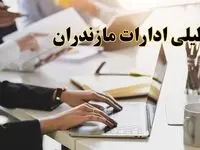تعطیلی ادارات مازندران پنجشنبه ۲ اسفند ۱۴۰۳ | اخبار تعطیلی ادارات ساری فردا پنجشنبه ۲ اسفند ۱۴۰۳