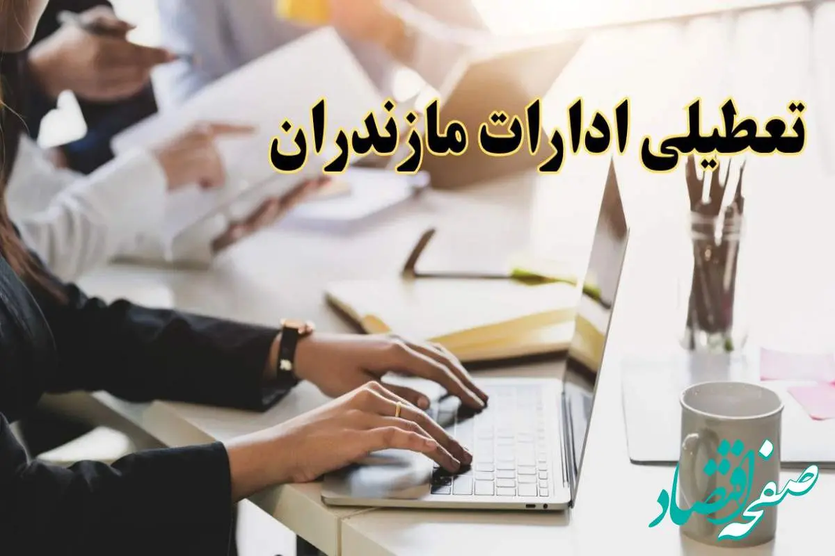 تعطیلی ادارات مازندران پنجشنبه ۲ اسفند ۱۴۰۳ | اخبار تعطیلی ادارات ساری فردا پنجشنبه ۲ اسفند ۱۴۰۳