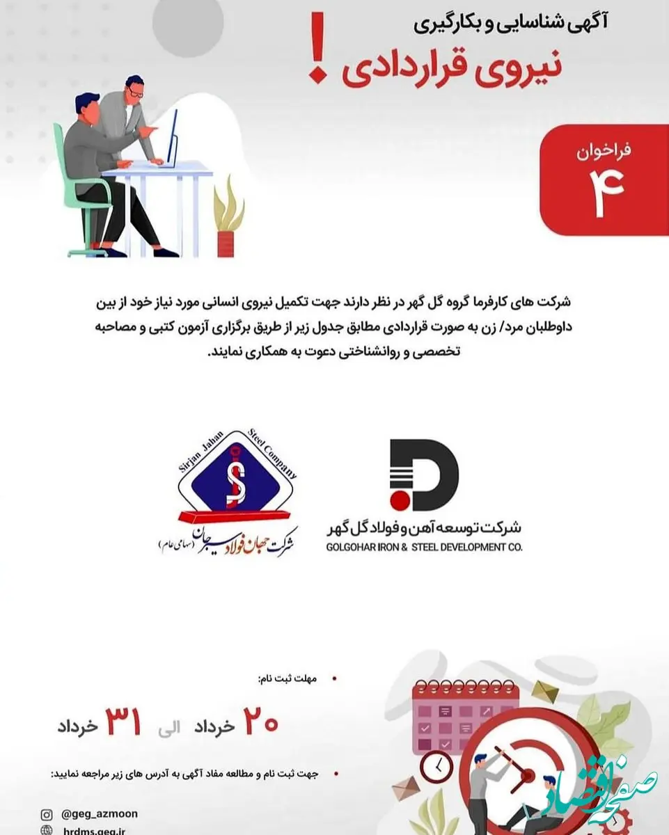 فراخوان آگهی شناسایی و جذب نیروی انسانی شرکت های جهان فولاد سیرجان و توسعه آهن و فولاد گل گهر