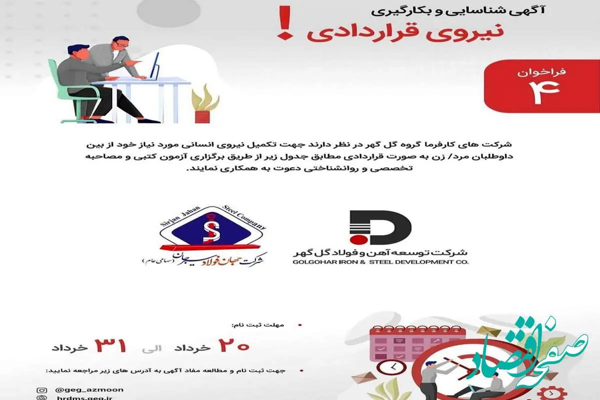 فراخوان آگهی شناسایی و جذب نیروی انسانی شرکت های جهان فولاد سیرجان و توسعه آهن و فولاد گل گهر