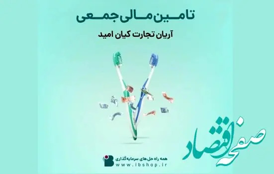 آغاز تامین مالی جمعی شرکت آریان تجارت کیان امید