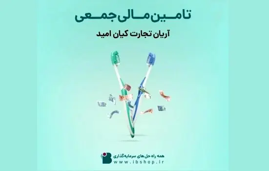 آغاز تامین مالی جمعی شرکت آریان تجارت کیان امید