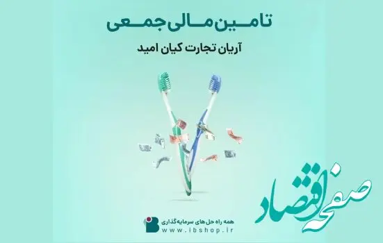 آغاز تامین مالی جمعی شرکت آریان تجارت کیان امید