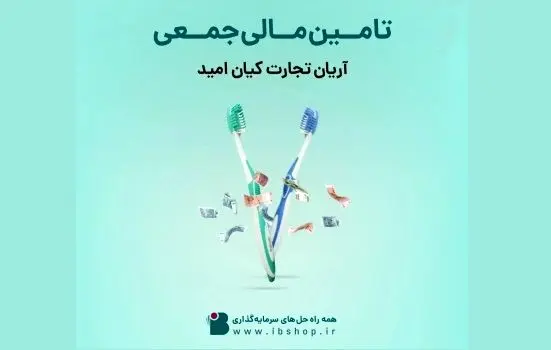 آغاز تامین مالی جمعی شرکت آریان تجارت کیان امید