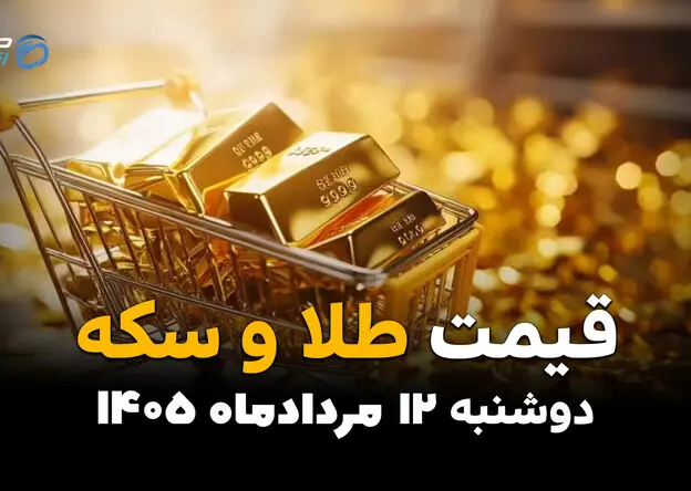 آخرین قیمت طلا و سکه امروز دوشنبه ۱۲ مرداد ۱۴۰۵؛ بازار صعودی شد + جدول