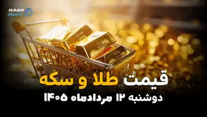آخرین قیمت طلا و سکه امروز دوشنبه ۱۲ مرداد ۱۴۰۵؛ بازار صعودی شد + جدول