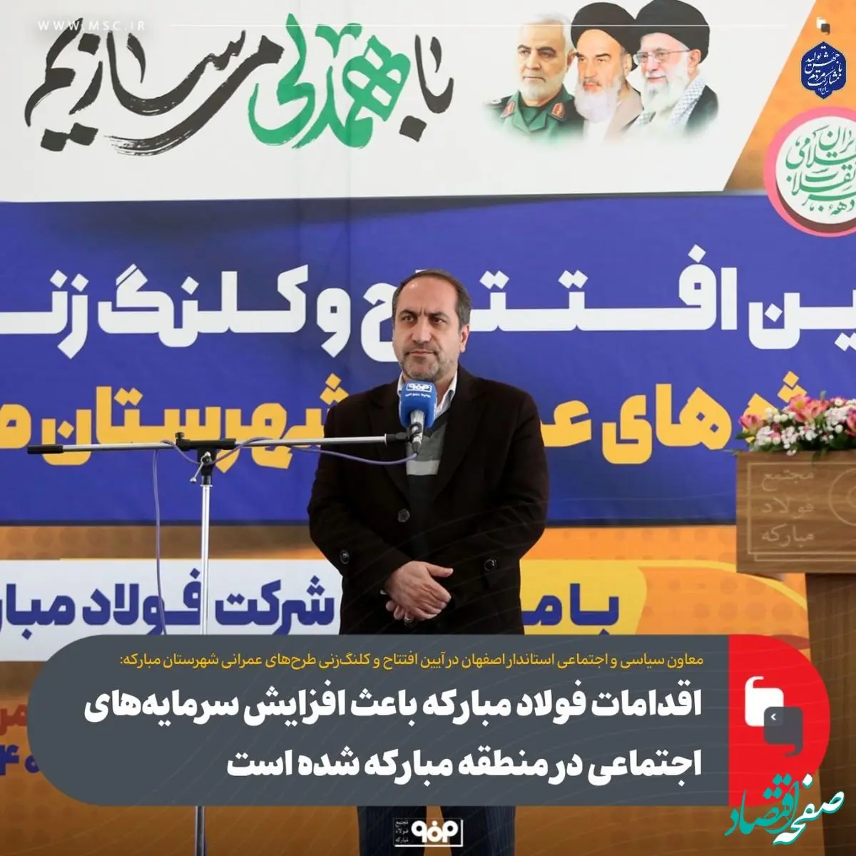 اقدامات فولاد مبارکه باعث افزایش سرمایه‌های اجتماعی در منطقه مبارکه شده است