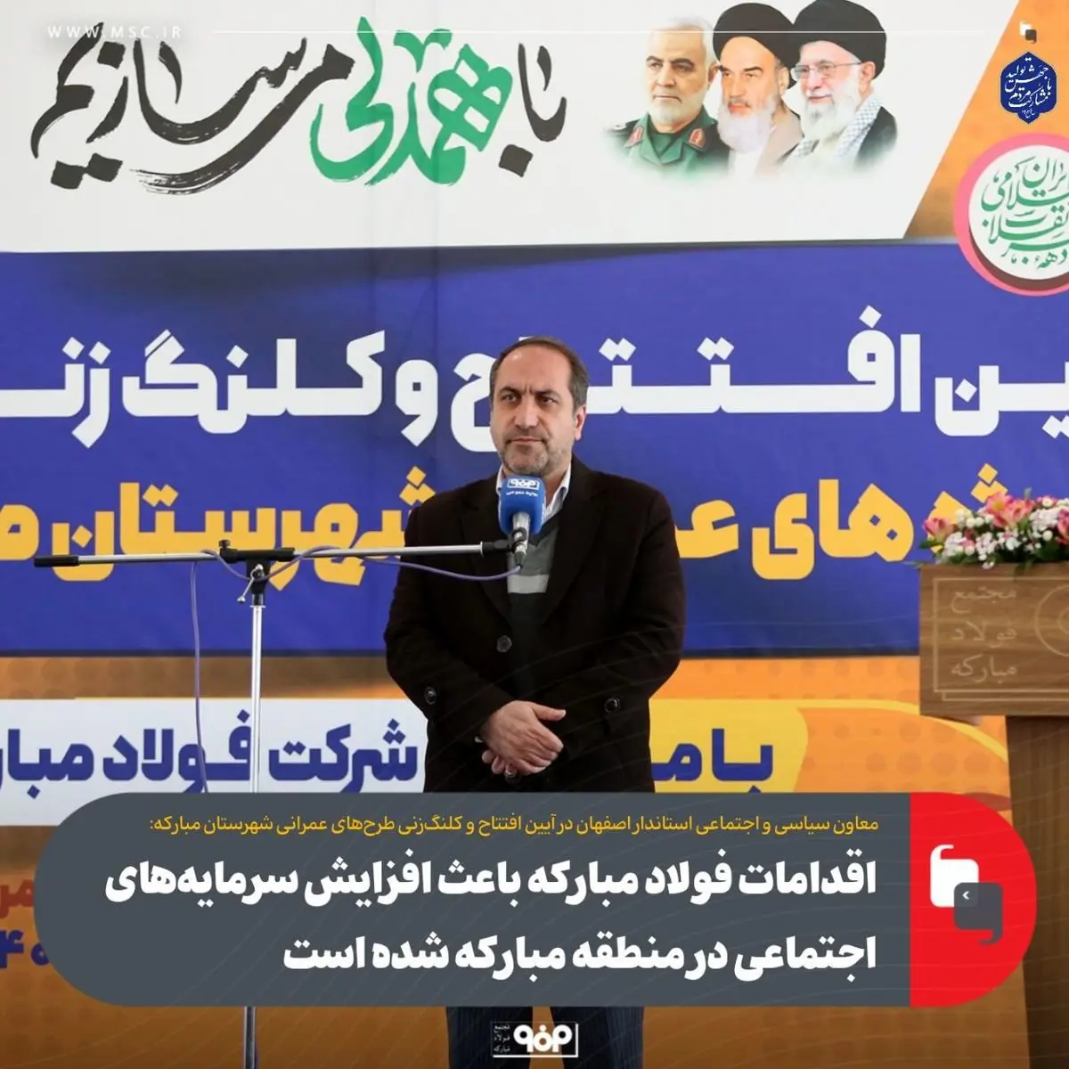 اقدامات فولاد مبارکه باعث افزایش سرمایههای اجتماعی در منطقه مبارکه شده است