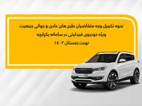 فراخوان تکمیل وجه متقاضیان فیدلیتی نوبت زمستان ( طرح عادی و جوانی جمعیت)