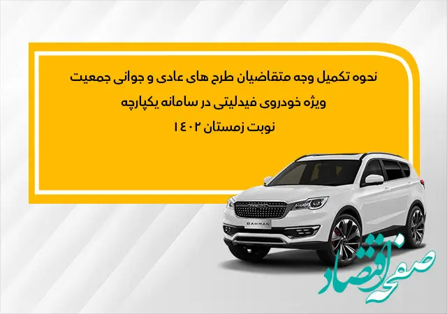فراخوان تکمیل وجه متقاضیان فیدلیتی نوبت زمستان ( طرح عادی و جوانی جمعیت)