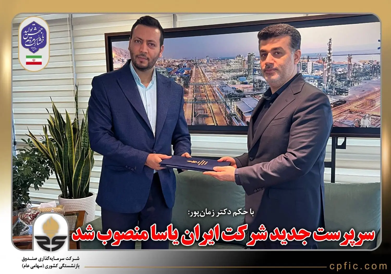 با حکم دکتر زمان‌پور، سرپرست جدید شرکت ایران یاسا منصوب شد