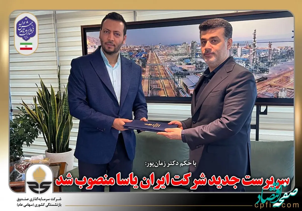 با حکم دکتر زمان‌پور، سرپرست جدید شرکت ایران یاسا منصوب شد