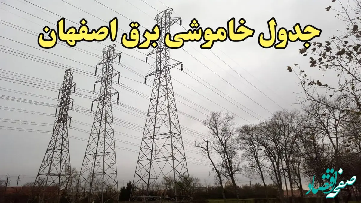 زمان قطعی برق اصفهان فردا سه‌ شنبه ۲۱ اسفند ۱۴۰۳ اعلام شد + جدول خاموشی برق اصفهان فردا بیست و یکم اسفند ۱۴۰۳