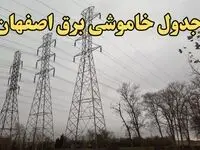 زمان قطعی برق اصفهان فردا سه‌ شنبه ۲۱ اسفند ۱۴۰۳ اعلام شد + جدول خاموشی برق اصفهان فردا بیست و یکم اسفند ۱۴۰۳