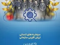 روز ملی منابع انسانی گرامی باد